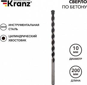 KRANZ (KR-91-0312) Сверло по бетону 10х200мм, цилиндрический хвостовик Сверло