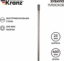 KRANZ (KR-91-0223) Зубило плоское 18х25х600мм, SDS MAX Зубило