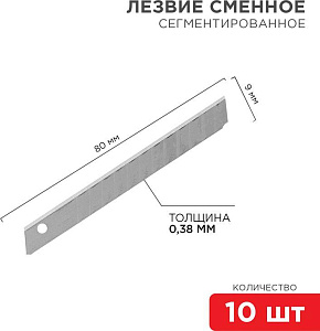 REXANT (12-4913) Сегментированное лезвие 9мм 10 шт. Нож