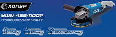 ХОПЕР УШМ-125/1100 Р Углошлифовальная машина ХОПЕР УШМ-125/1100 Р