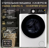 HARPER HWMD 148596 IS Inverter Steam Стиральные машины HARPER HWMD 148596 IS Inverter Steam