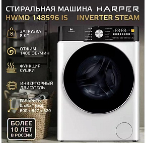 HARPER HWMD 148596 IS Inverter Steam Стиральные машины HARPER HWMD 148596 IS Inverter Steam