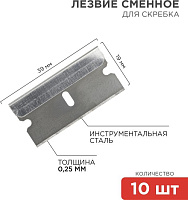 REXANT (12-4968) Лезвия сменные для скребка 19х39х0,25мм 10 шт. Скребок