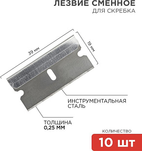 REXANT (12-4968) Лезвия сменные для скребка 19х39х0,25мм 10 шт. Скребок