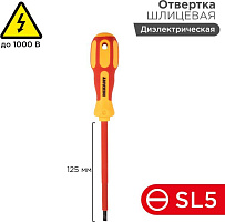 REXANT (12-4713) Отвертка шлицевая диэлектрическая SL5х125мм, до 1000В, двухкомпонентная рукоятка Отвертка