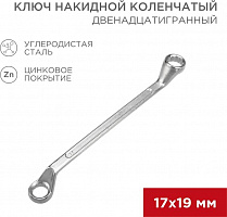 REXANT (12-5860-2) Ключ накидной коленчатый 17х19мм, цинк Ключ гаечный