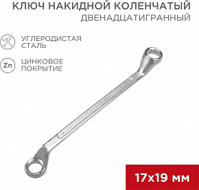 REXANT (12-5860-2) Ключ накидной коленчатый 17х19мм, цинк Ключ гаечный
