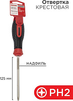 REXANT (12-4728-1) Отвертка крестовая PH2х125мм, трехкомпонентная рукоятка, сталь S2 Отвертка