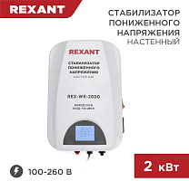 REXANT (11-5044) REX-WR-2000 белый Стабилизатор однофазный пониженного напряжения