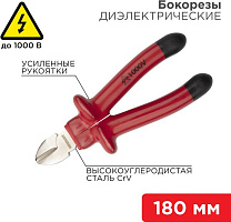 REXANT (12-4615-3) Бокорезы 180мм, диэлектрические до 1000В Бокорезы