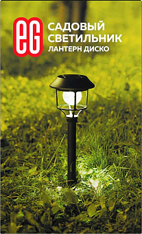 ЕГ (747) САД 6LED Лантерн Диско белый черный Садовый светильник