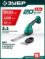 ЗУБР (НКА-2020) 20 В, 200 мм, без АКБ (LMS), ножницы-кусторез аккумуляторные
