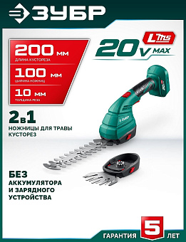 ЗУБР (НКА-2020) 20 В, 200 мм, без АКБ (LMS), ножницы-кусторез аккумуляторные