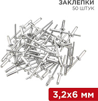 REXANT (12-5341) Заклепки, 3,2x6мм, 50 шт. Заклепки