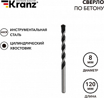 KRANZ (KR-91-0307) Сверло по бетону 8х120мм, цилиндрический хвостовик Сверло