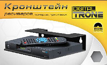 TRONE DIGITAL для TV/AV тюнеров и ресиверов Кронштейн