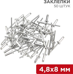 REXANT (12-5362) Заклепки, 4,8x8мм, 50 шт. Заклепки