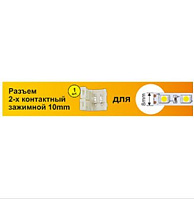 ECOLA SC28USESB ECOLA LED strip connector разъем зажимной 2-х конт. 8 mm 1шт. Ширина ленты/сечение 8 мм аксессуары для светильников