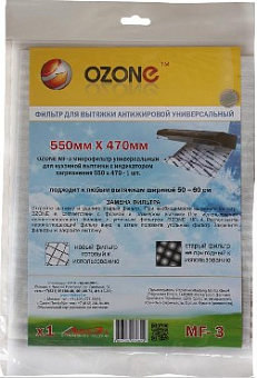 OZONE MF-3 фильтр для вытяжки (универсальный) Аксессуары д/быт. тех-ки