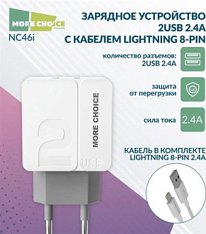 MORE CHOICE (4627151191928) NC46i СЗУ 2USB 2.4A для 8-pin - 1м White Grey СЗУ