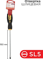 REXANT (12-6428) Отвертка шлицевая SL5х150мм, двухкомпонентная рукоятка Отвертка