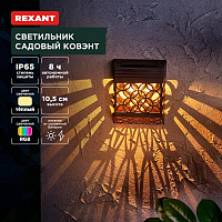 REXANT (602-2417) Светильник садовый Ковэнт, 3000К/RGB, встроенный аккумулятор, солнечная панель, коллекция Лондон Светильник