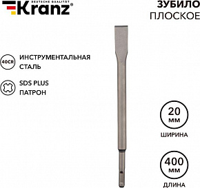 KRANZ (KR-91-0210) Зубило плоское 14х20х400мм SDS PLUS Зубило