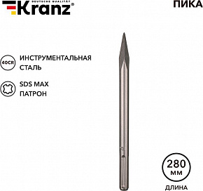 KRANZ (KR-91-0224) Пика 18х280мм, SDS MAX Пика