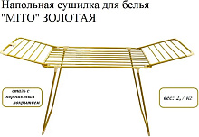 JOY MITO золотая арт.G-Mito 18 GOLD Сушилка для белья