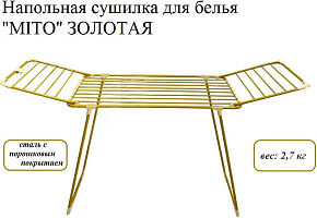 JOY MITO золотая арт.G-Mito 18 GOLD Сушилка для белья
