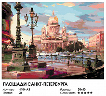 БЕЛОСНЕЖКА 1104-AS Площади Санкт-Петербурга Картина по номерам на холсте