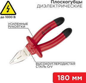 REXANT (12-4612-3) Плоскогубцы комбинированные 180мм, диэлектрические до 1000В Плоскогубцы