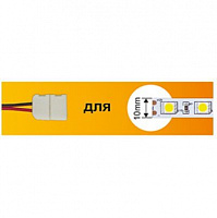 ECOLA SC21U1ESB ECOLA LED strip connector соед. кабель с одним 2-х конт. зажимным разъемом 10mm 15 см 1шт. Ширина ленты/сечение 10 мм Длина 15 см аксе