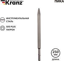 KRANZ (KR-91-0212) Пика 14х250мм SDS PLUS Пика