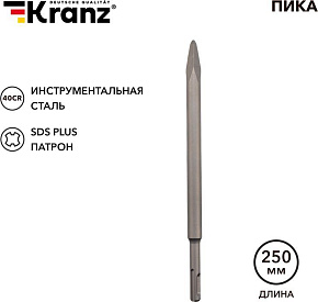 KRANZ (KR-91-0212) Пика 14х250мм SDS PLUS Пика